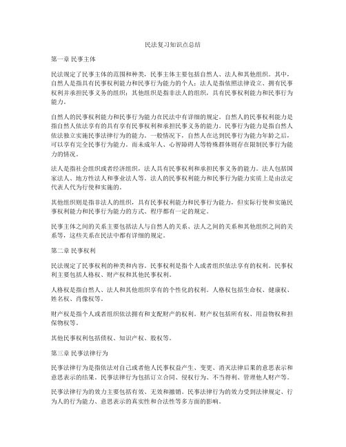 民法复习知识点总结