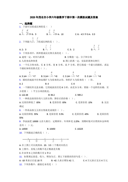2020年茂名市小学六年级数学下期中第一次模拟试题及答案