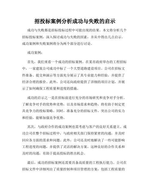 招投标案例分析成功与失败的启示