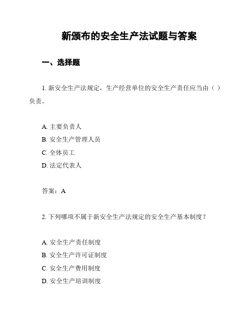 新颁布的安全生产法试题与答案