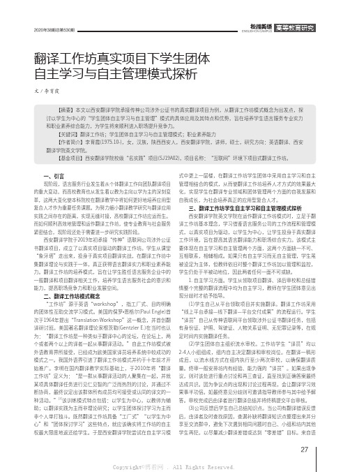 翻译工作坊真实项目下学生团体自主学习与自主管理模式探析