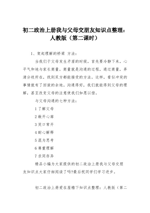 初二政治上册我与父母交朋友知识点整理:人教版(第二课时)