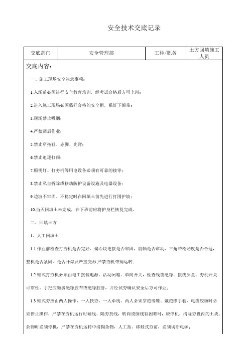 05土方回填安全技术交底记录