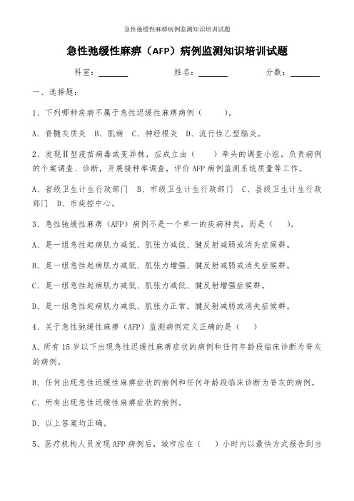 急性弛缓性麻痹病例监测知识培训试题