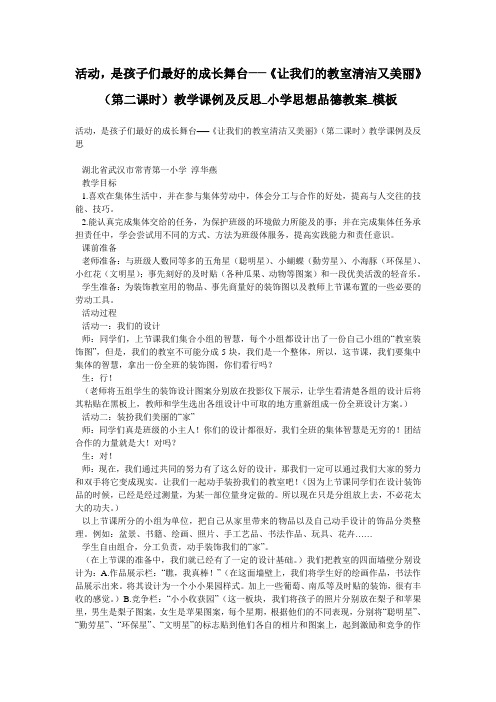 活动,是孩子们最好的成长舞台──《让我们的教室清洁又美丽》(第二课时)教学课例及反思_小学思想品德教