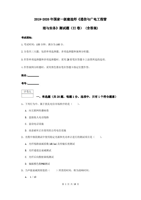 2019-2020年国家一级建造师《通信与广电工程管理与实务》测试题(II卷) (含答案)