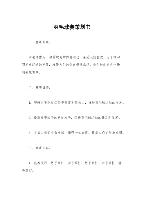 羽毛球赛策划书