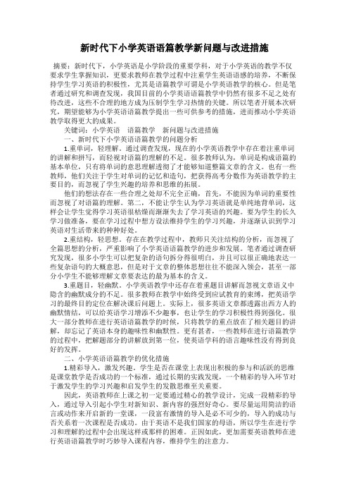 新时代下小学英语语篇教学新问题与改进措施