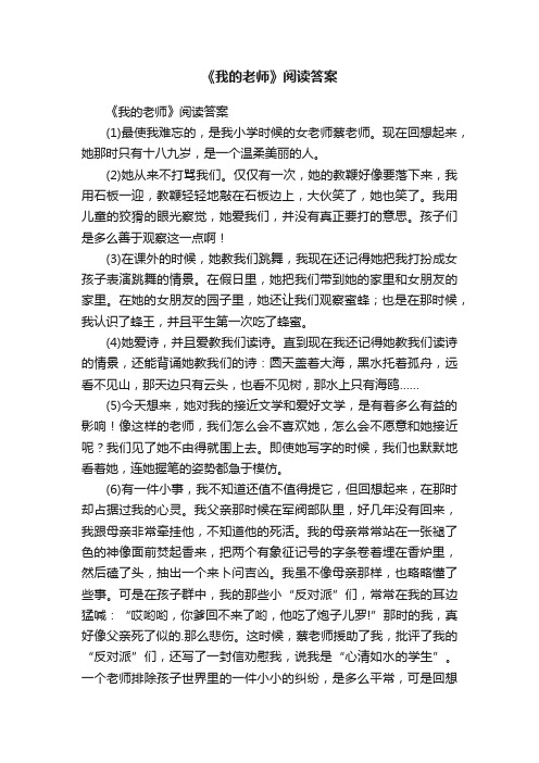 《我的老师》阅读答案