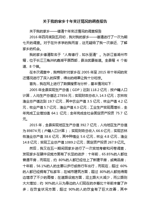 关于我的家乡十年变迁情况的调查报告