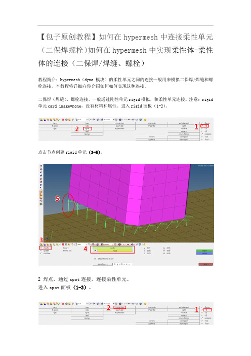 如何在hypermesh中连接柔性单元(二保焊螺栓)如何在hypermesh中实现柔性体-柔性体的连接(二保焊、螺栓)