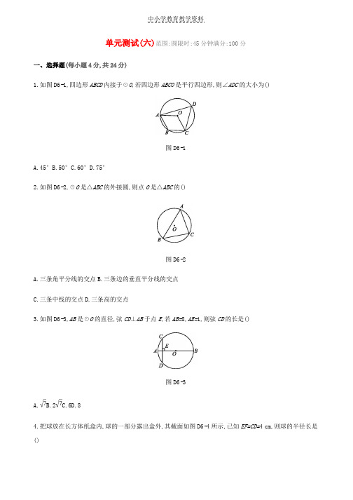 2019年中考数学总复习第六单元圆单元测试