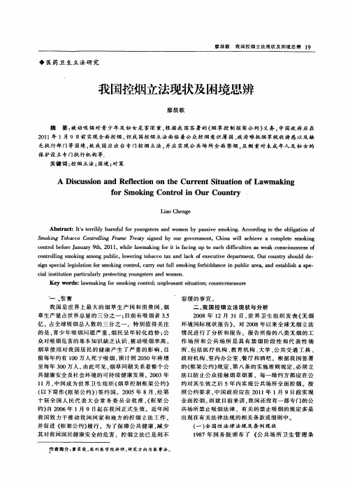 我国控烟立法现状及困境思辨