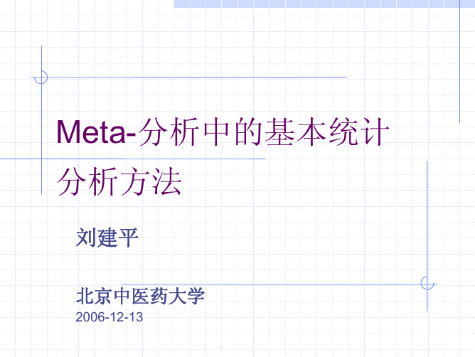 Meta分析中的基本统计分析方法