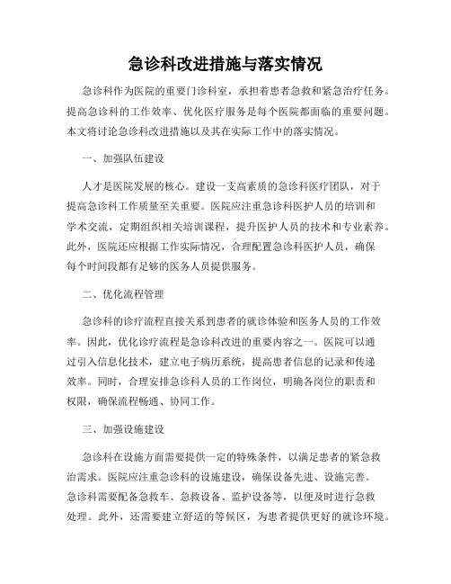 急诊科改进措施与落实情况