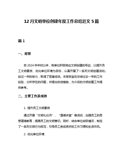 12月文明单位创建年度工作总结范文5篇