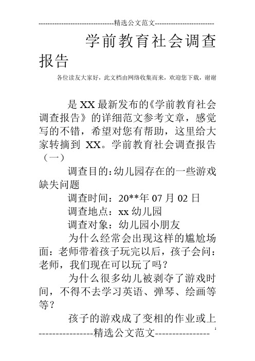 学前教育社会调查报告