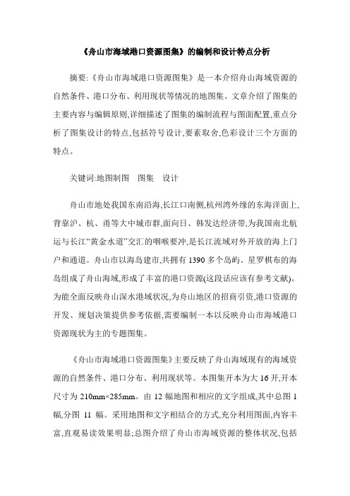 《舟山市海域港口资源图集》的编制和设计特点分析