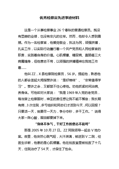 优秀检察官先进事迹材料