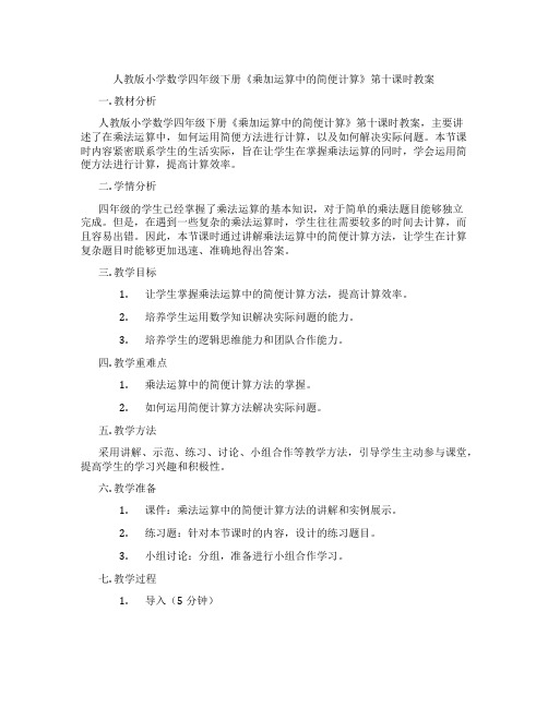 人教版小学数学四年级下册《乘加运算中的简便计算》第十课时教案