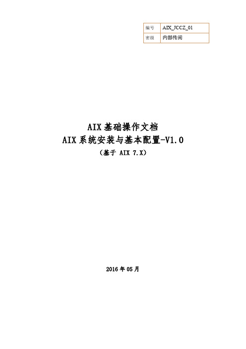 AIX_JCCZ_01-AIX系统安装与基本配置(基于AIX7.X)-V1.0