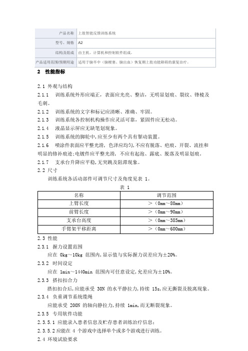 上肢智能反馈训练系统产品技术要求一康