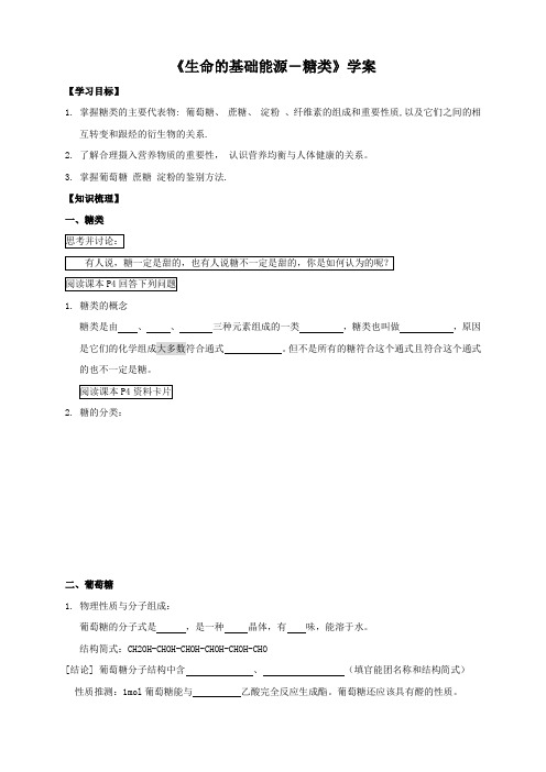 《生命的基础能源-糖类》学案导学(新人教版选修1)