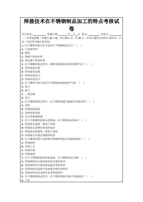 焊接技术在不锈钢制品加工的特点考核试卷