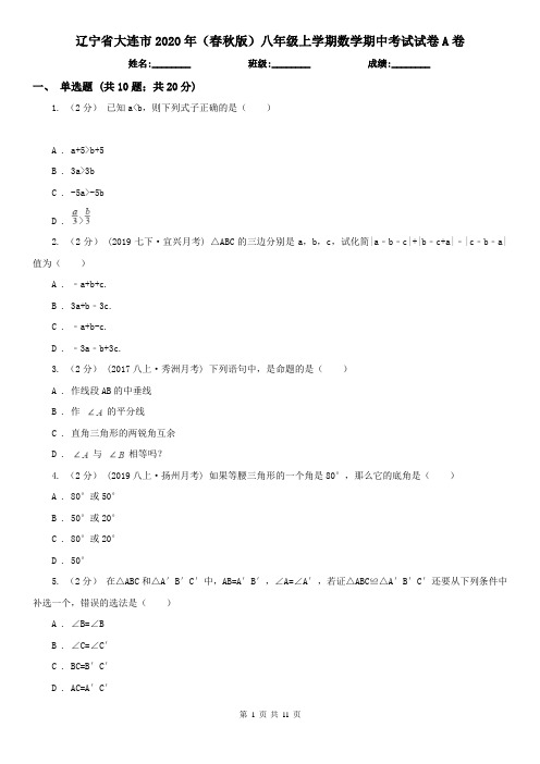 辽宁省大连市2020年(春秋版)八年级上学期数学期中考试试卷A卷