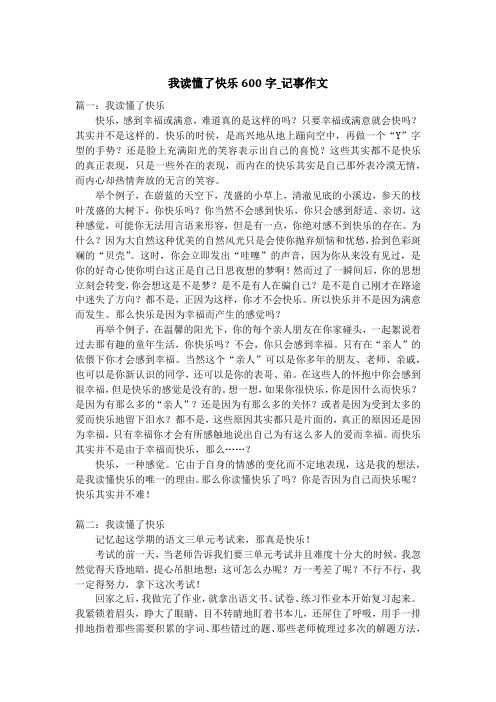 我读懂了快乐600字_记事作文