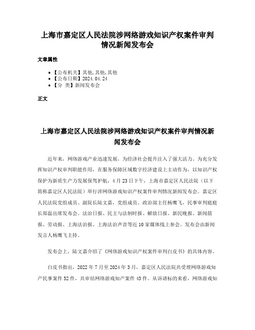 上海市嘉定区人民法院涉网络游戏知识产权案件审判情况新闻发布会