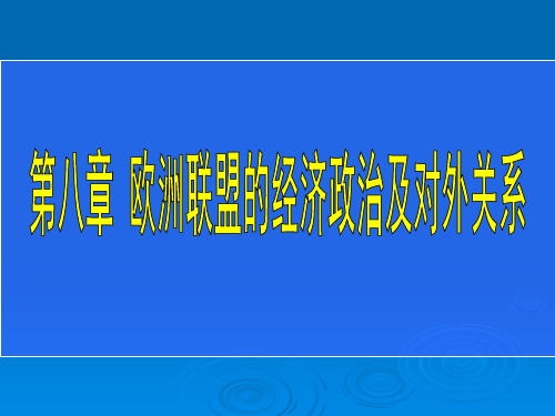 8-1欧洲共同体的形成和发展