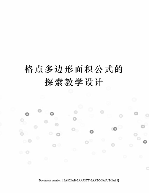 格点多边形面积公式的探索教学设计