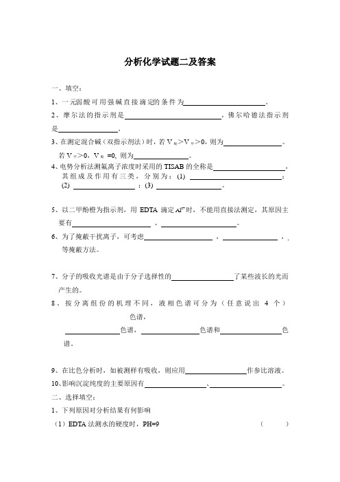 分析化学试题二及答案