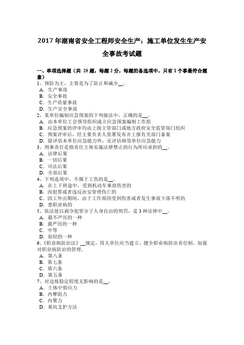 2017年湖南省安全工程师安全生产：施工单位发生生产安全事故考试题