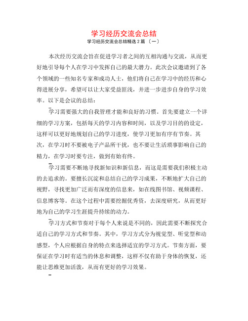 学习经验交流会总结2篇