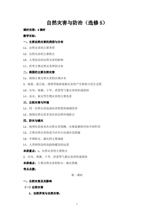 高中地理选修五自然灾害与防治全套教案