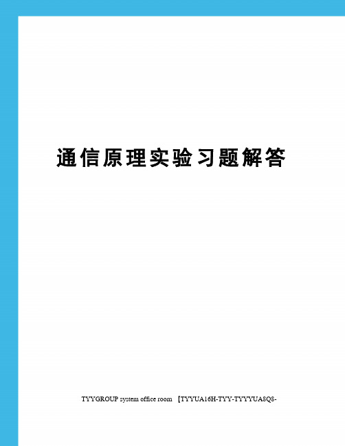 通信原理实验习题解答