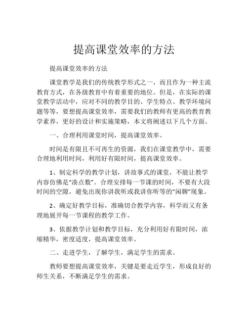 提高课堂效率的方法