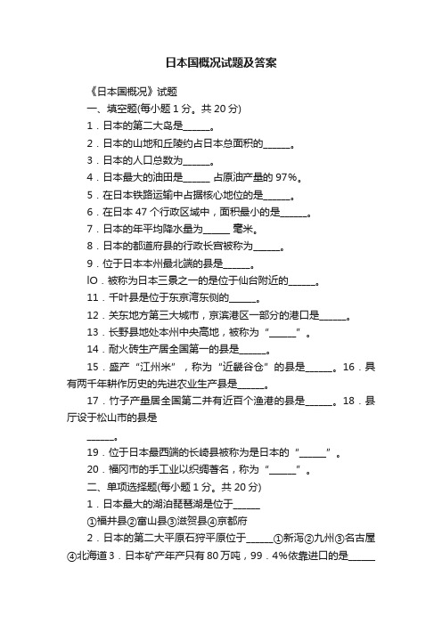 日本国概况试题及答案