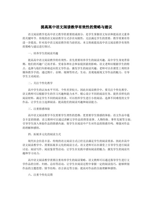 提高高中语文阅读教学有效性的策略与建议