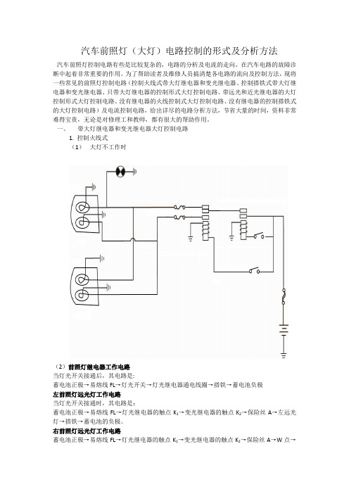 汽车前照灯控制电路