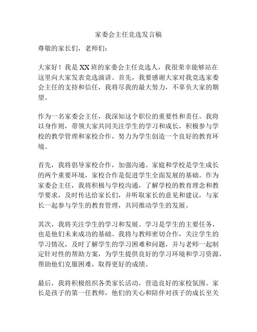 家委会主任竞选发言稿