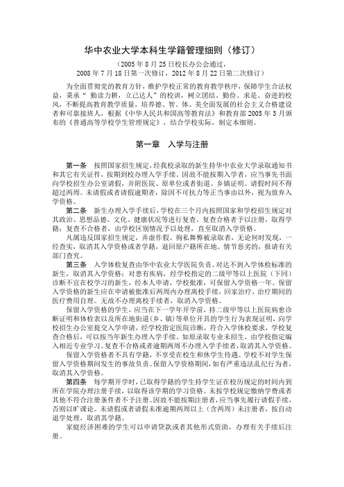 华中农业大学本科生学籍管理细则修订