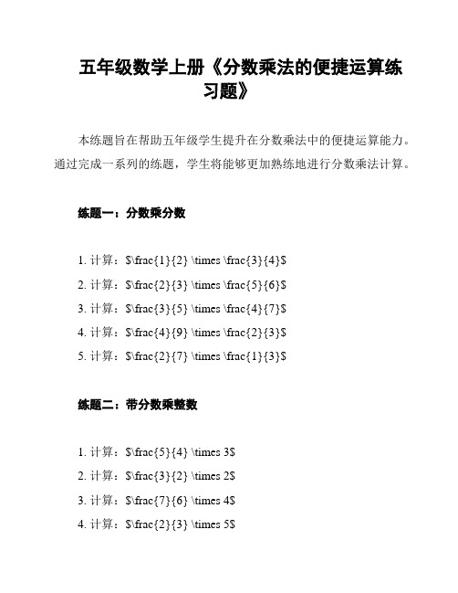 五年级数学上册《分数乘法的便捷运算练习题》