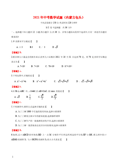 2021年内蒙古自治区包头市数学中考试题(含答案)