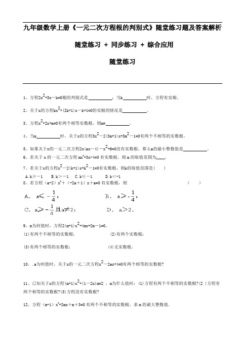 九年级数学上册《一元二次方程根的判别式》随堂练习题及答案解析--随堂练习+综合练习