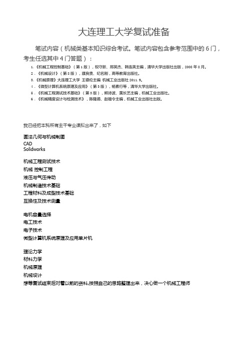 大连理工大学复试专业课