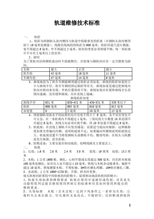 轨道线路维修技术标准