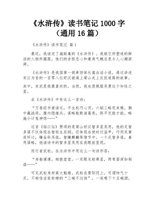 《水浒传》读书笔记1000字(通用16篇)